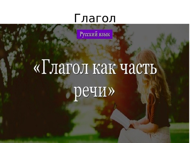 Глагол 