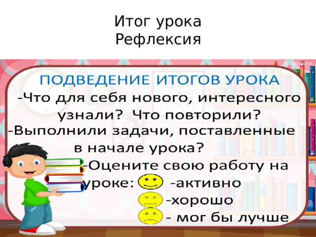 Итог урока  Рефлексия 