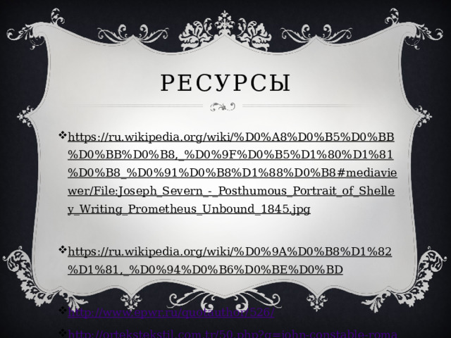 Презентация Индивидуальный проект "Поэзия романтизма"