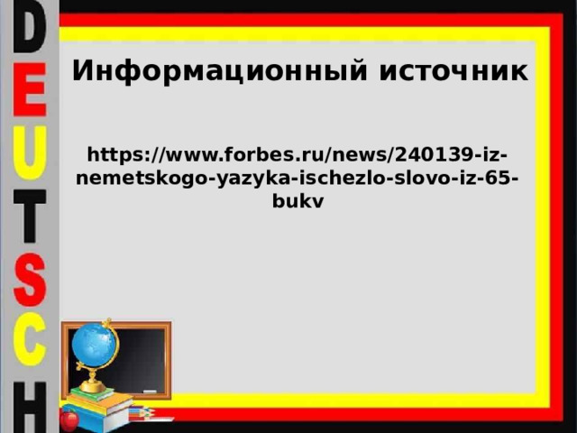 Информационный источник   https://www.forbes.ru/news/240139-iz-nemetskogo-yazyka-ischezlo-slovo-iz-65-bukv 