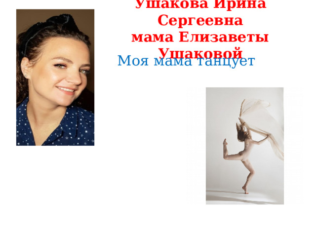 Ушакова Ирина Сергеевна мама Елизаветы Ушаковой Моя мама танцует 