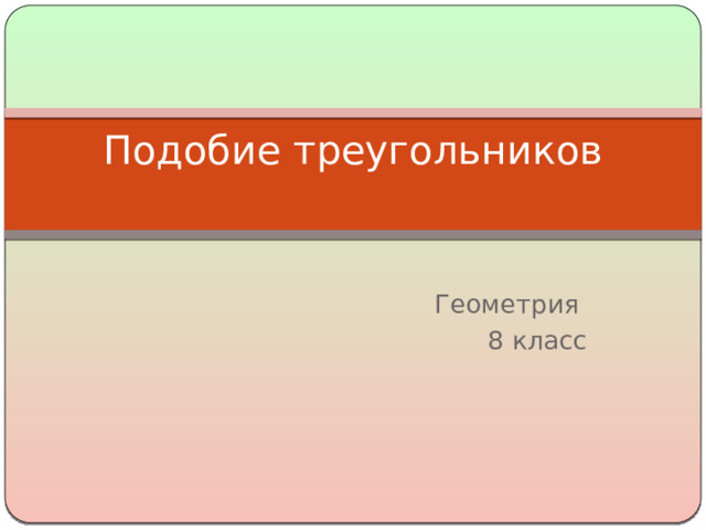 Подобие треугольников    Геометрия 8 класс 