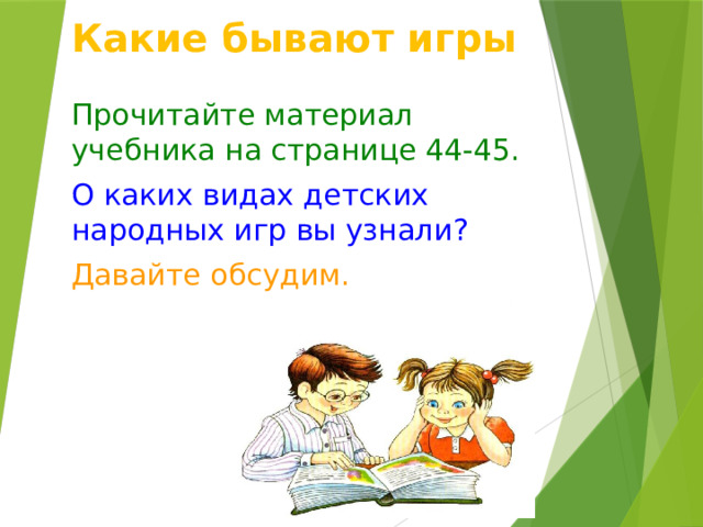Какие бывают игры Прочитайте материал учебника на странице 44-45. О каких видах детских народных игр вы узнали? Давайте обсудим. 