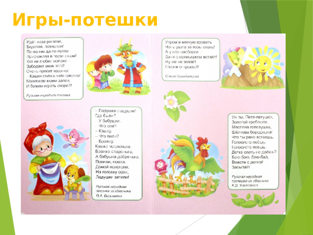 Игры-потешки 