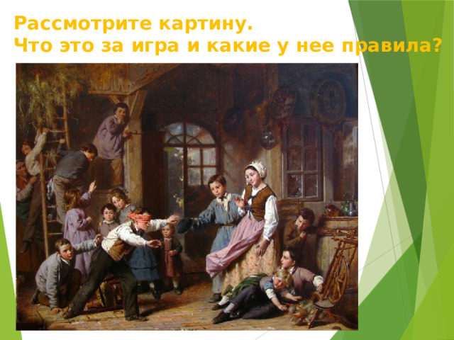 Рассмотрите картину.  Что это за игра и какие у нее правила? 