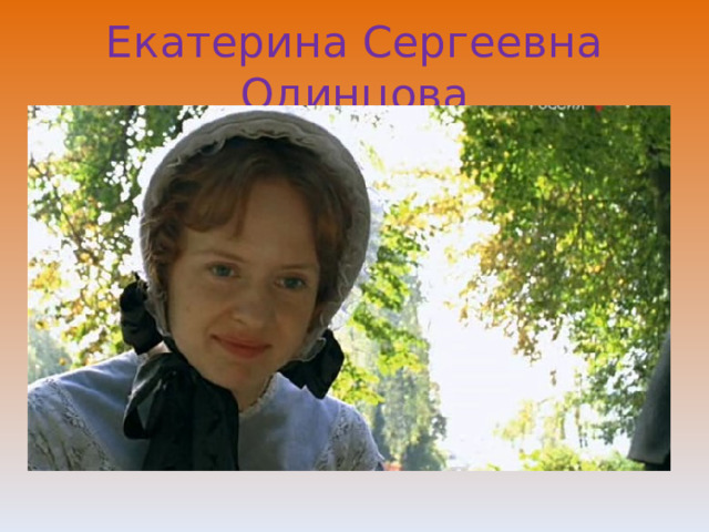 Екатерина Сергеевна Одинцова 