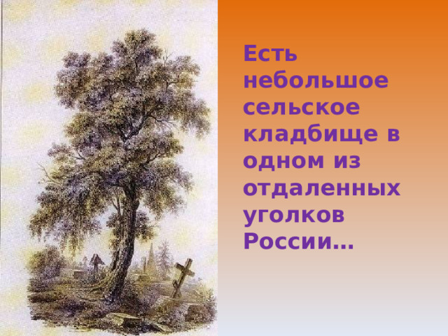 Есть небольшое сельское кладбище в одном из отдаленных уголков России…   