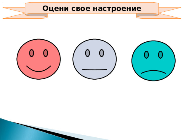 Оцени свое настроение 
