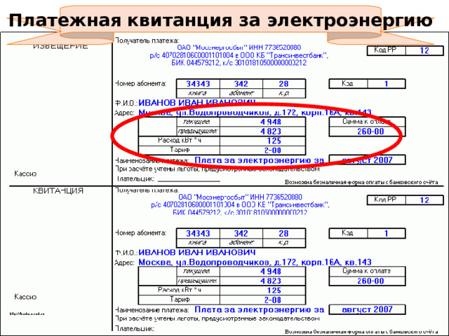 Платежная квитанция за электроэнергию 