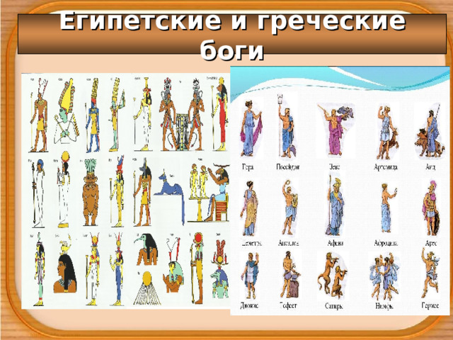 Египетские и греческие боги 