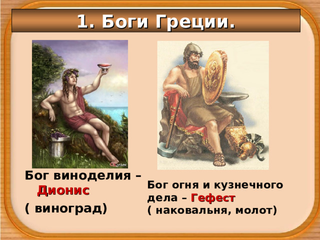 1. Боги Греции. Бог виноделия – Дионис ( виноград)  Бог огня и кузнечного дела – Гефест ( наковальня, молот) 