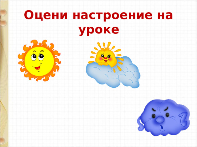 Оцени настроение на уроке 