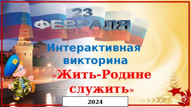 Интерактивная викторина   « Жить-Родине служить » 2024 