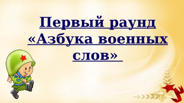 Первый раунд «Азбука военных слов» 