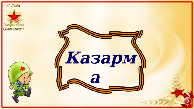 Казарма 