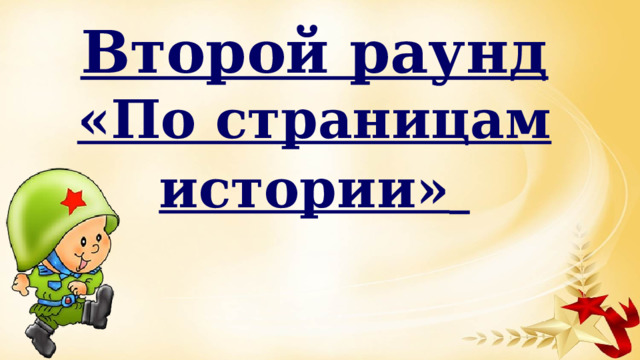 Второй раунд «По страницам истории»  