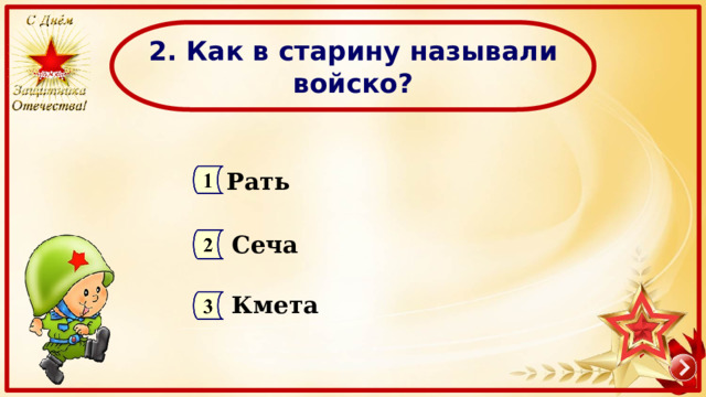 Сеча Кмета 2. Как в старину называли войско? Рать  