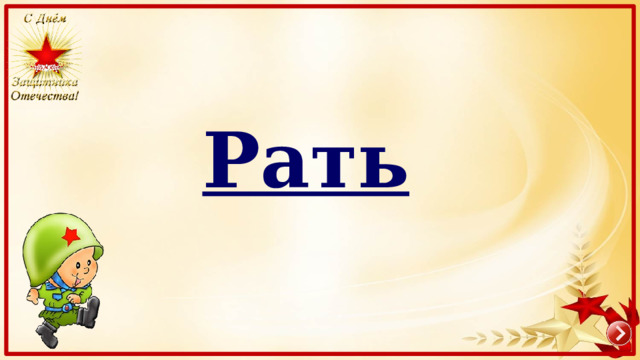 Рать  