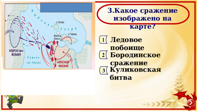  3.Какое сражение изображено на карте? Ледовое побоище Бородинское сражение Куликовская битва 