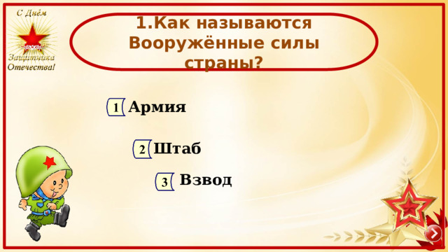 1.Как называются Вооружённые силы страны? Армия Штаб Взвод 