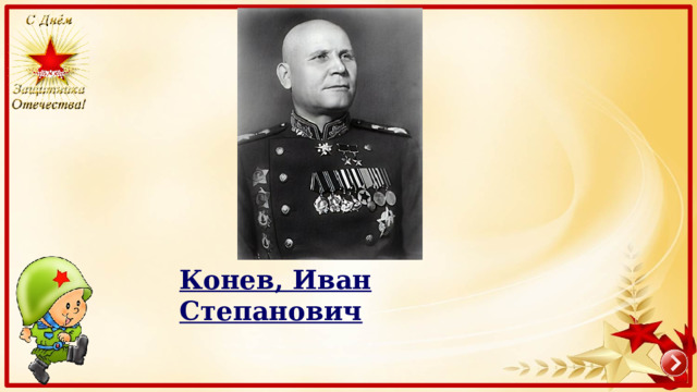 Конев, Иван Степанович 