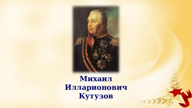 Михаил Илларионович Кутузов 
