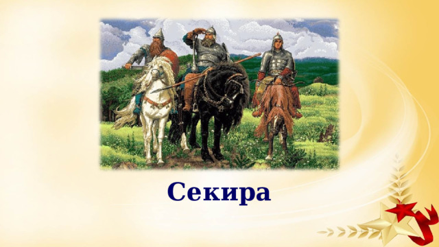Секира 