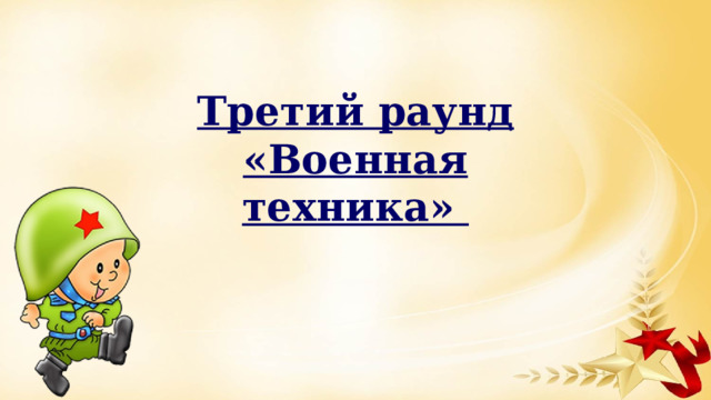 Третий раунд «Военная техника» 