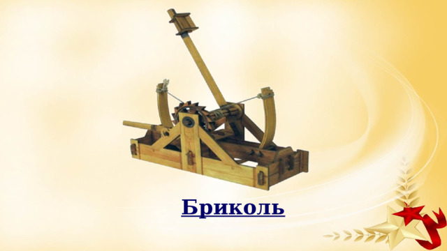 Бриколь 