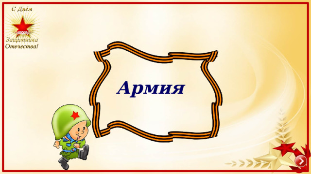 Армия 