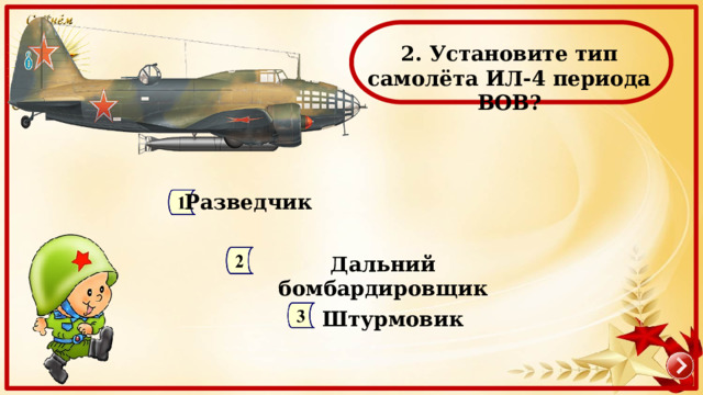 2. Установите тип самолёта ИЛ-4 периода ВОВ? Разведчик Дальний бомбардировщик Штурмовик 
