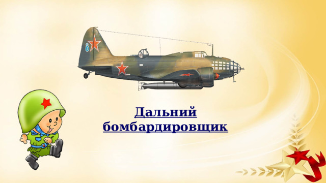 Дальний бомбардировщик 