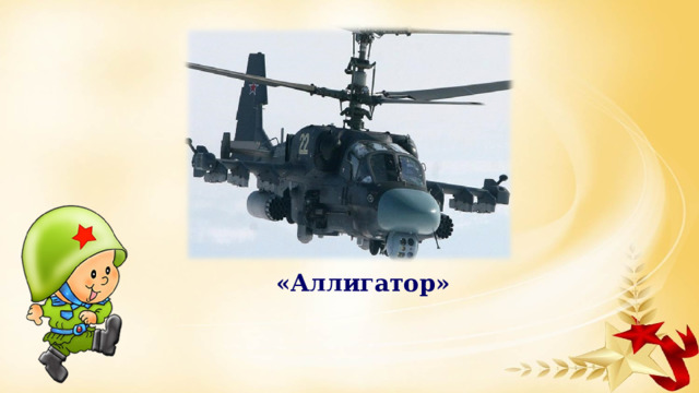«Аллигатор» 