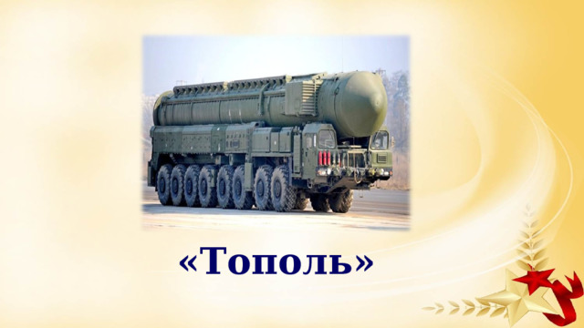 «Тополь» 