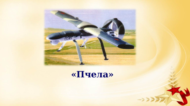 «Пчела» 