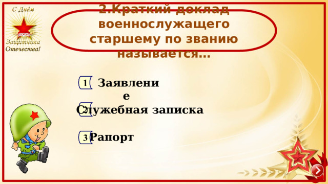 2.Краткий доклад военнослужащего старшему по званию называется… Заявление Служебная записка Рапорт 