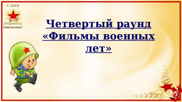 Четвертый раунд «Фильмы военных лет» 