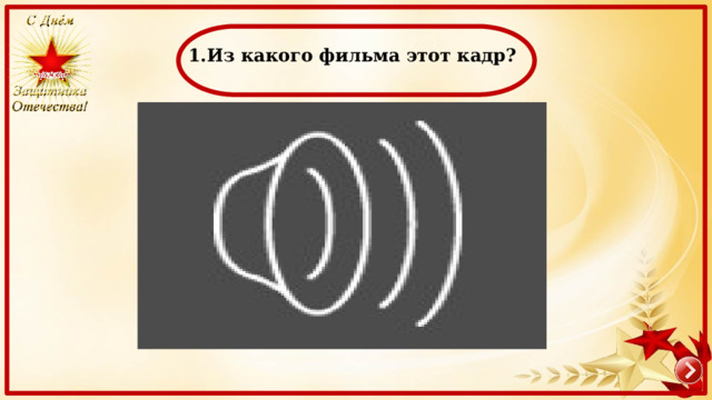  1.Из какого фильма этот кадр? 