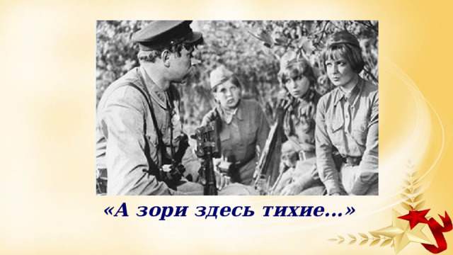 «А зори здесь тихие...» 
