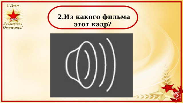  2.Из какого фильма этот кадр? 