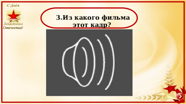  3.Из какого фильма этот кадр? 