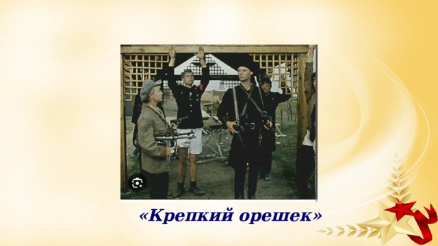 «Крепкий орешек» 
