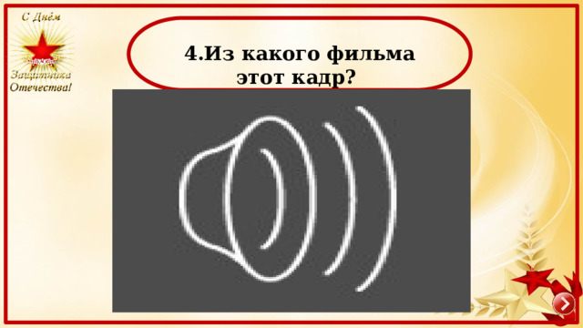  4.Из какого фильма этот кадр? 