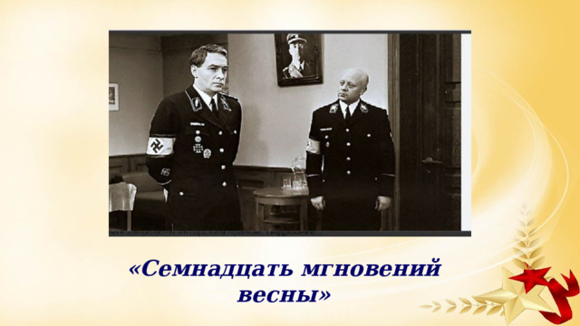 «Семнадцать мгновений весны» 