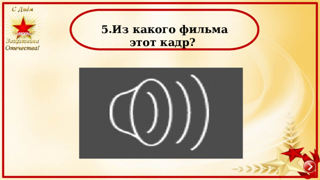  5.Из какого фильма этот кадр? 