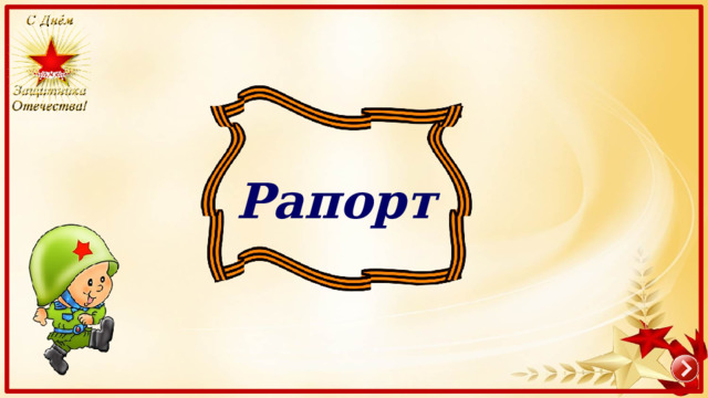 Рапорт 