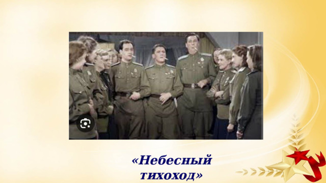 «Небесный тихоход» 