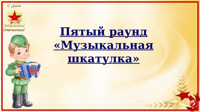 Пятый раунд «Музыкальная шкатулка» 