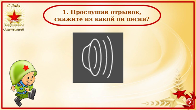   1. Прослушав отрывок, скажите из какой он песни? 
