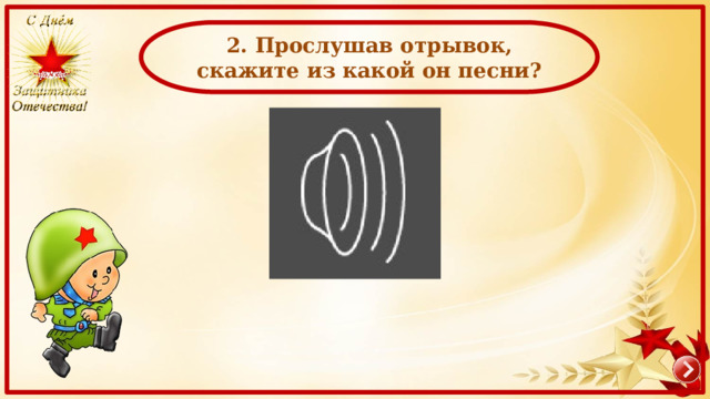   2. Прослушав отрывок, скажите из какой он песни? 